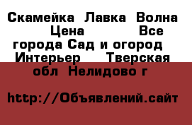 Скамейка. Лавка «Волна 20» › Цена ­ 1 896 - Все города Сад и огород » Интерьер   . Тверская обл.,Нелидово г.